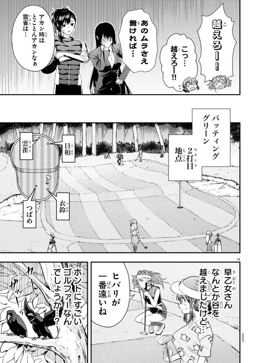 フェアウェイの声をきかせて 第13話 - Page 15