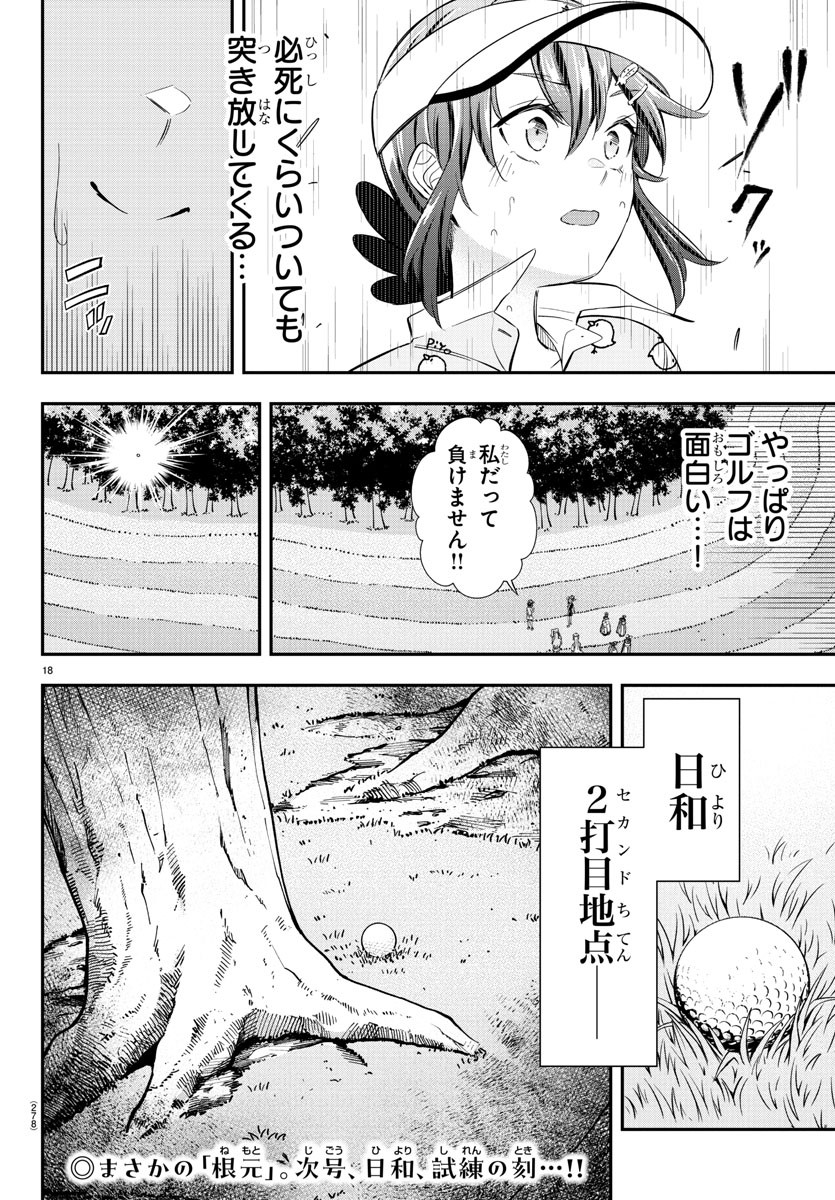 フェアウェイの声をきかせて 第21話 - Page 9