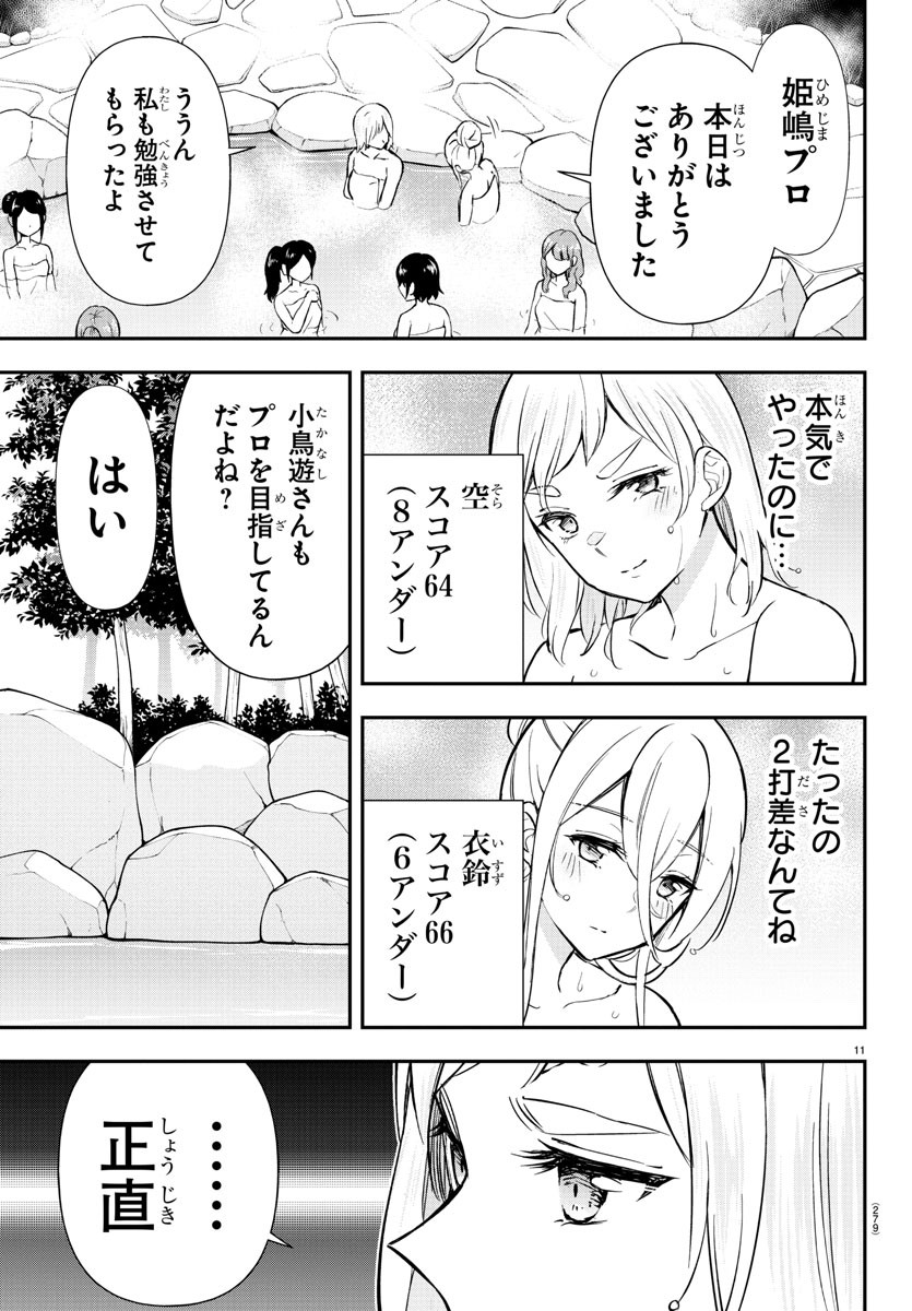 フェアウェイの声をきかせて 第44話 - Page 11