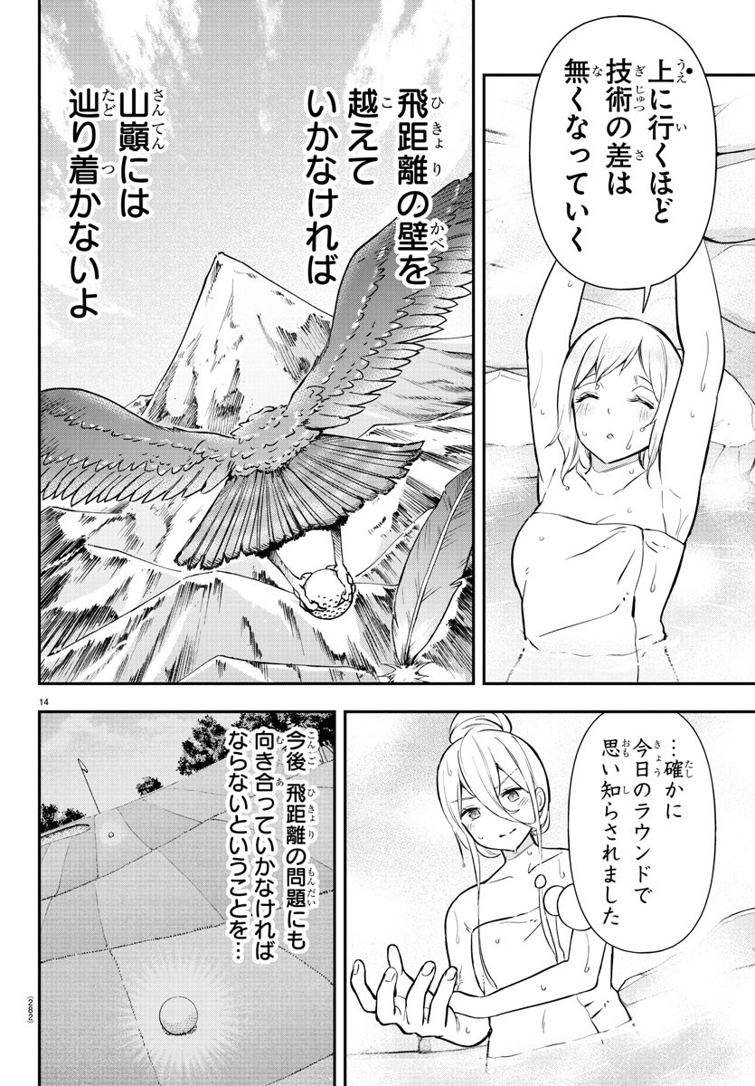 フェアウェイの声をきかせて 第44話 - Page 14