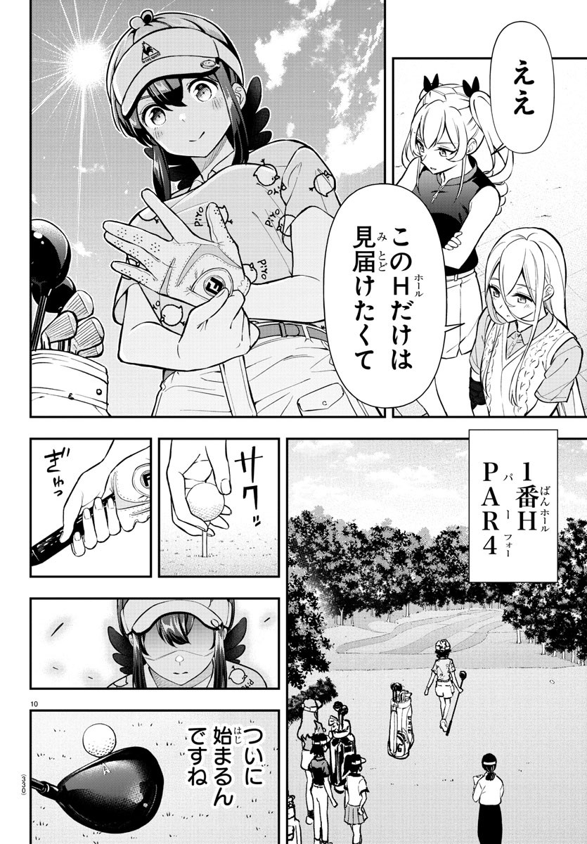 フェアウェイの声をきかせて 第47話 - Page 10