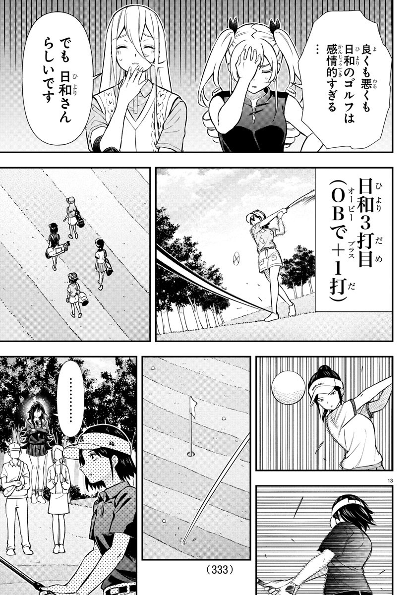 フェアウェイの声をきかせて 第47話 - Page 13