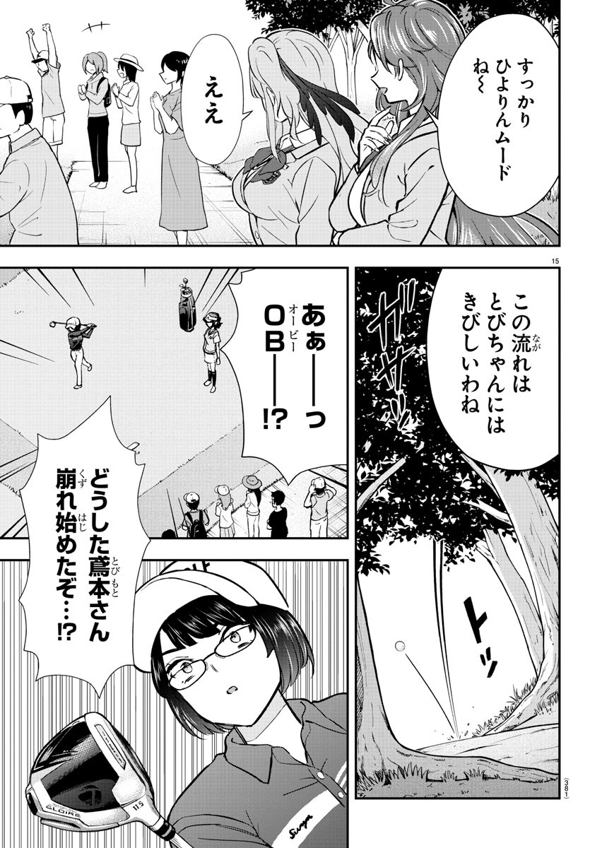 フェアウェイの声をきかせて 第50話 - Page 15