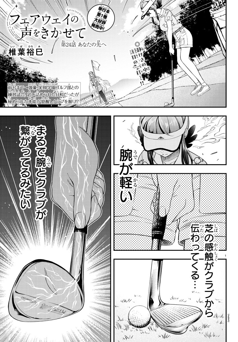 フェアウェイの声をきかせて 第24話 - Page 1