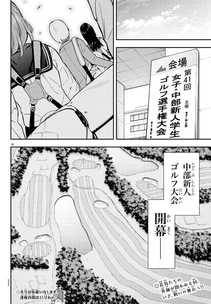 フェアウェイの声をきかせて 第46話 - Page 18