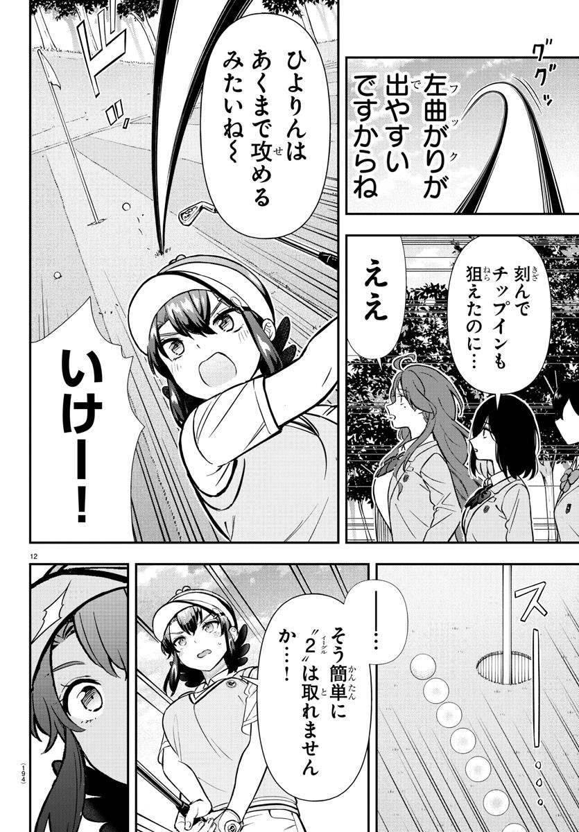 フェアウェイの声をきかせて 第49話 - Page 13