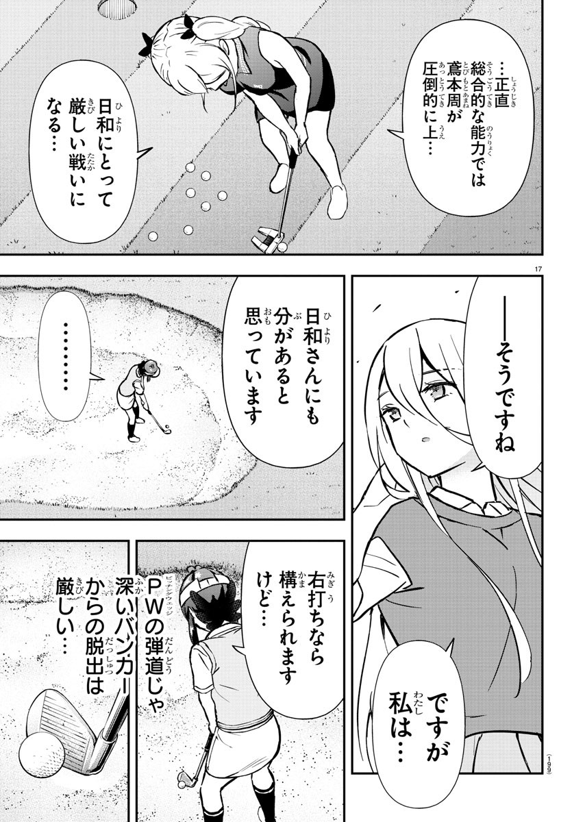 フェアウェイの声をきかせて 第49話 - Page 18