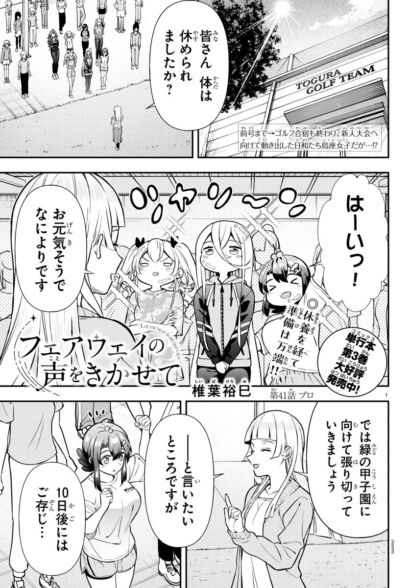 フェアウェイの声をきかせて 第41話 - Page 1