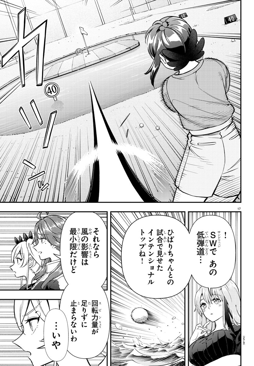 フェアウェイの声をきかせて 第34話 - Page 17