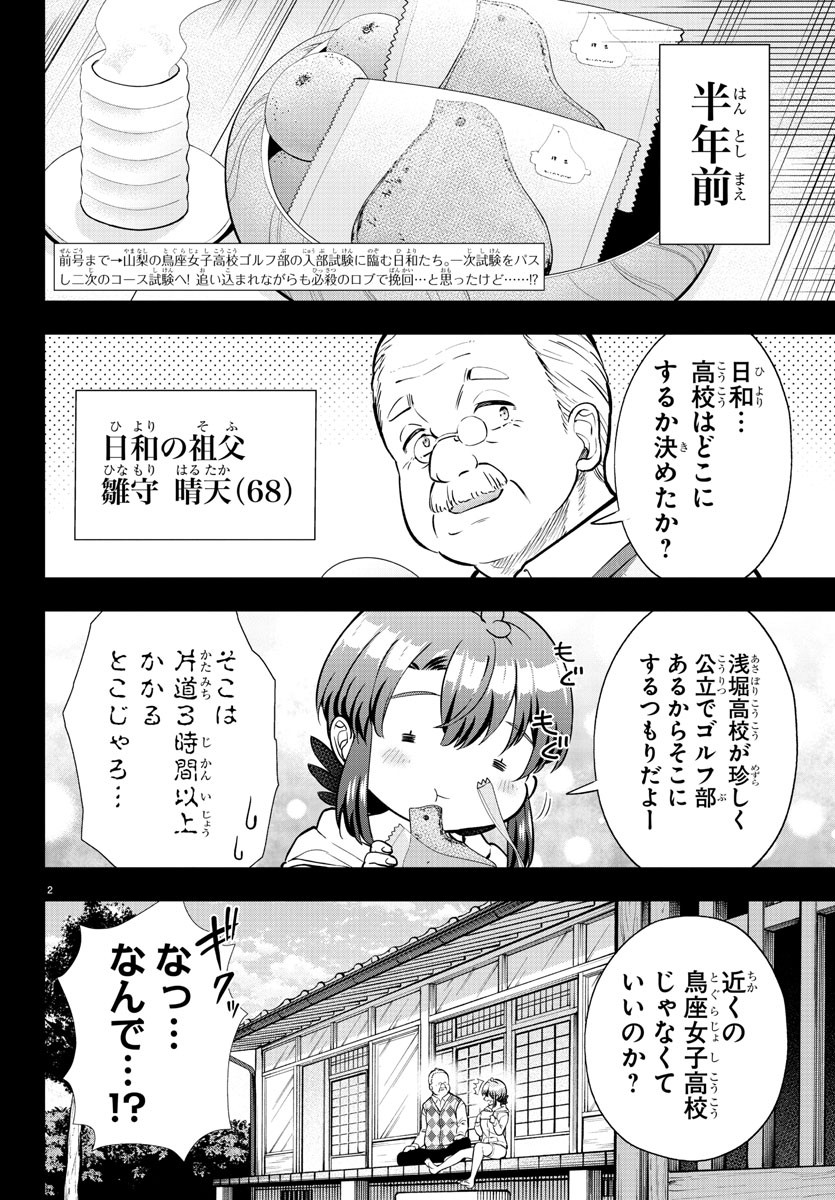 フェアウェイの声をきかせて 第6話 - Page 1