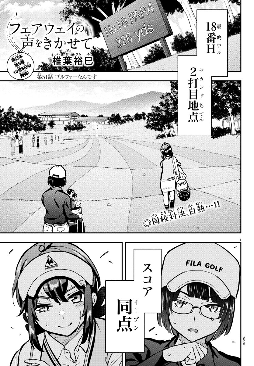 フェアウェイの声をきかせて 第51話 - Page 1