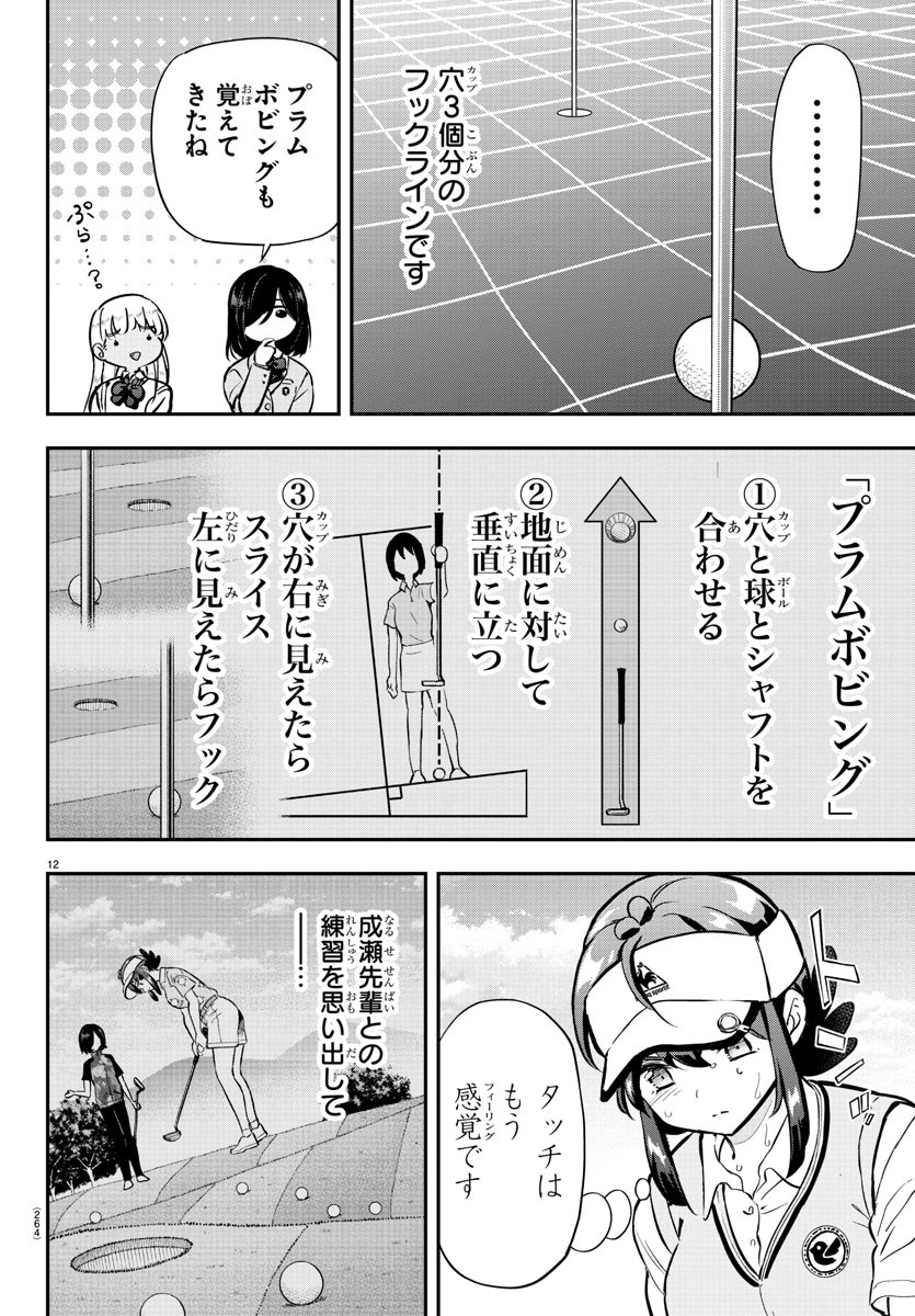 フェアウェイの声をきかせて 第51話 - Page 12