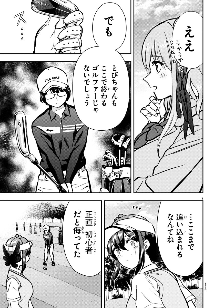 フェアウェイの声をきかせて 第51話 - Page 3