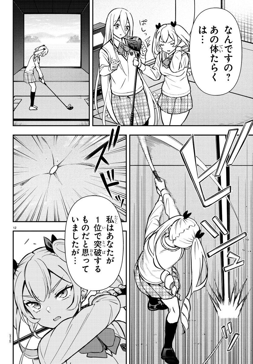 フェアウェイの声をきかせて 第48話 - Page 12