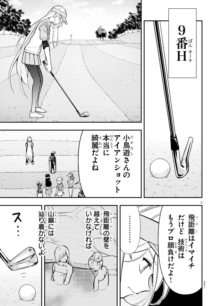 フェアウェイの声をきかせて 第48話 - Page 3