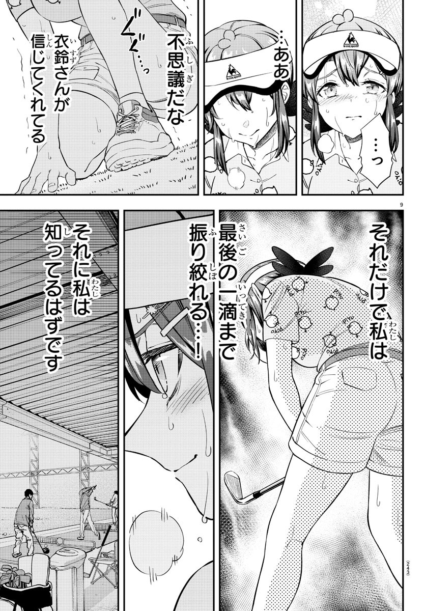 フェアウェイの声をきかせて 第23話 - Page 9