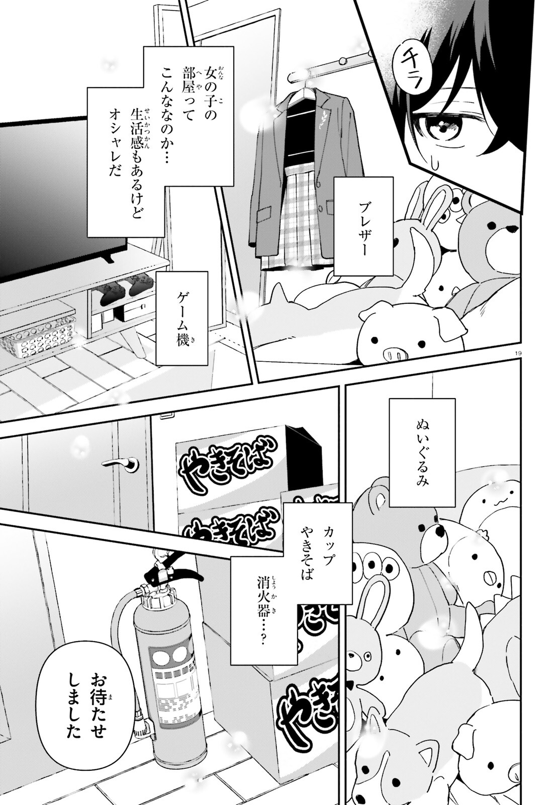 「一緒に寝たいんですよね、せんぱい？」と甘くささやかれて今夜も眠れない 第1話 - Page 18