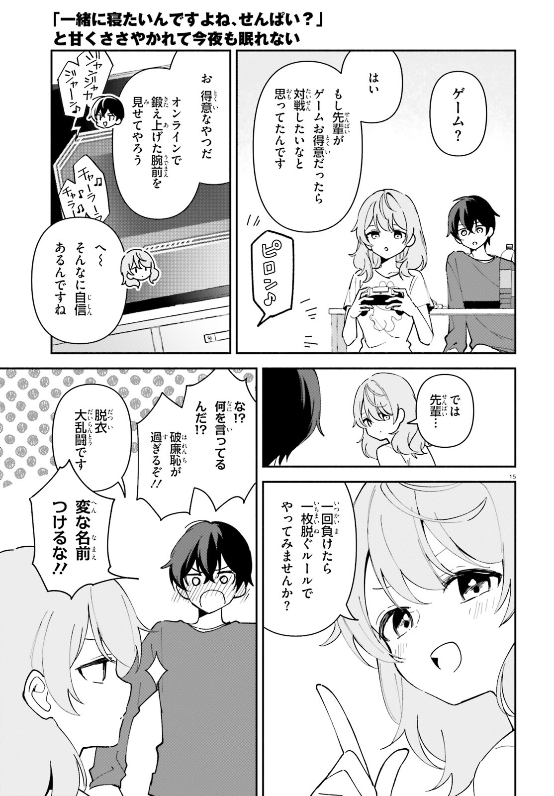 「一緒に寝たいんですよね、せんぱい？」と甘くささやかれて今夜も眠れない 第4話 - Page 15