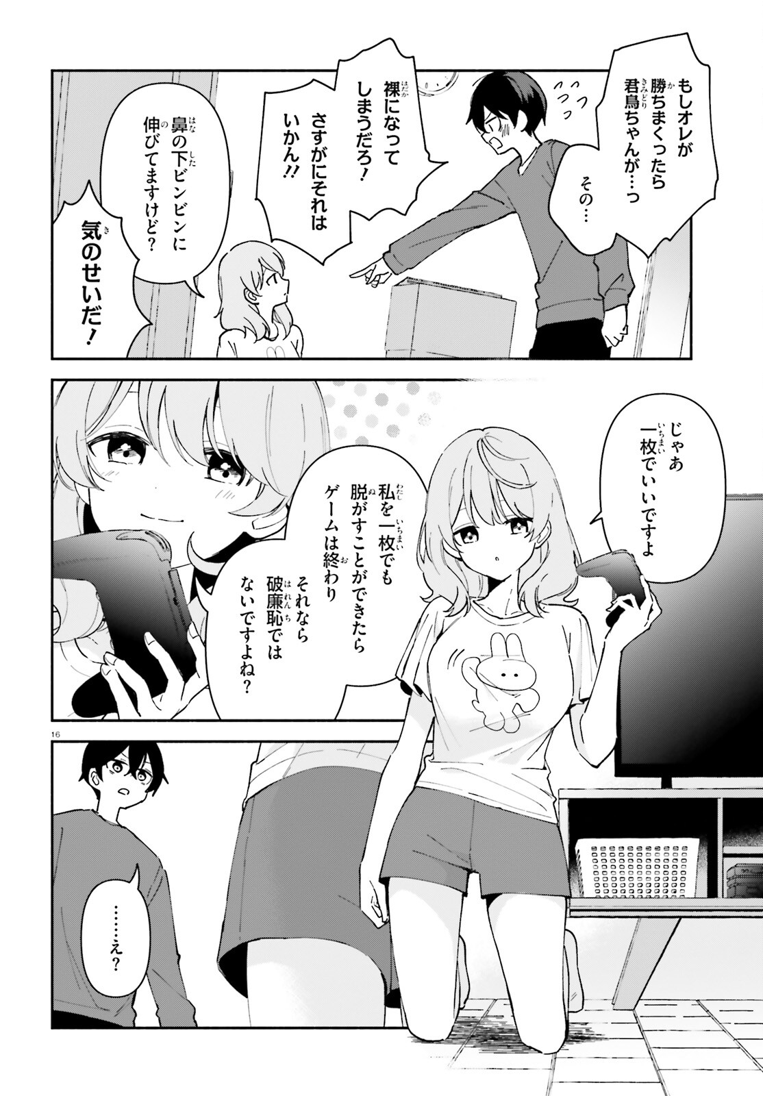 「一緒に寝たいんですよね、せんぱい？」と甘くささやかれて今夜も眠れない 第4話 - Page 16