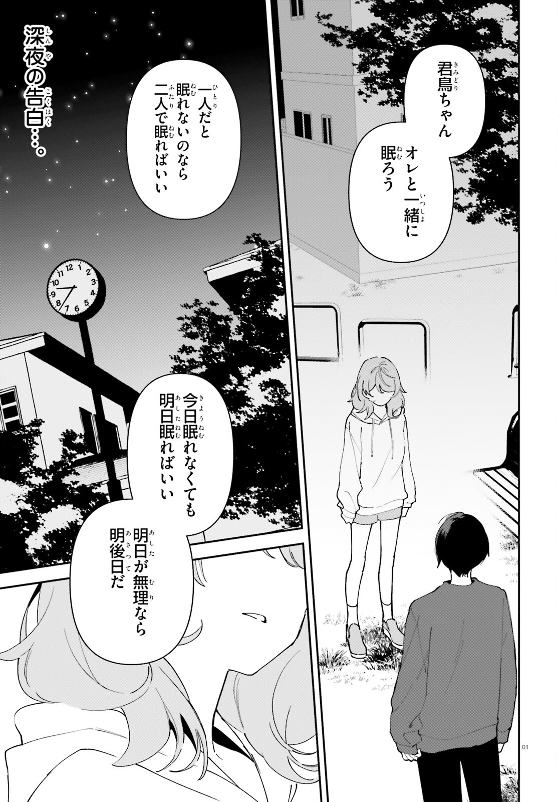 「一緒に寝たいんですよね、せんぱい？」と甘くささやかれて今夜も眠れない 第11話 - Page 1