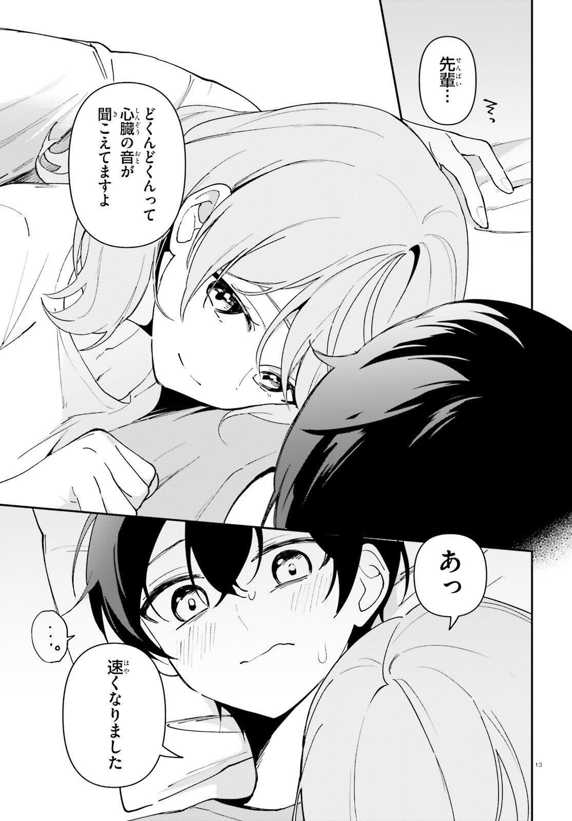 「一緒に寝たいんですよね、せんぱい？」と甘くささやかれて今夜も眠れない 第11話 - Page 13