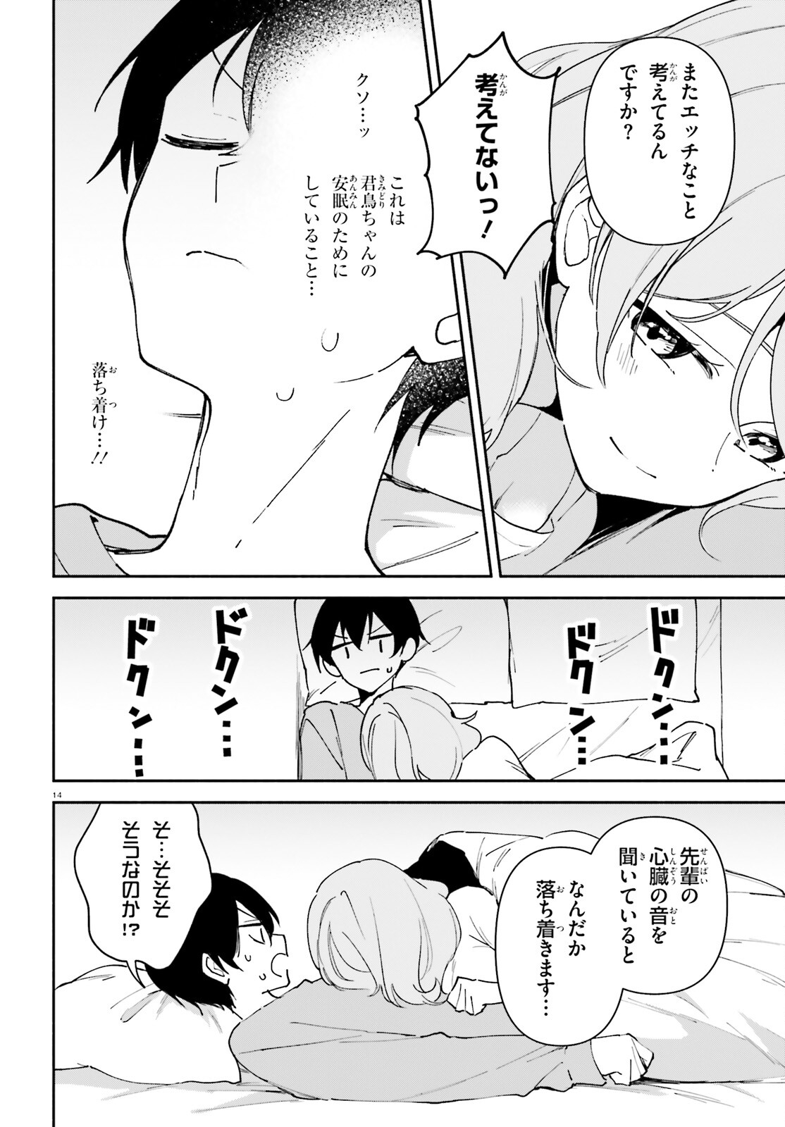 「一緒に寝たいんですよね、せんぱい？」と甘くささやかれて今夜も眠れない 第11話 - Page 14