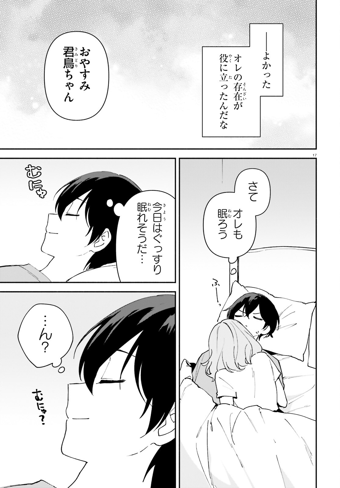 「一緒に寝たいんですよね、せんぱい？」と甘くささやかれて今夜も眠れない 第11話 - Page 17