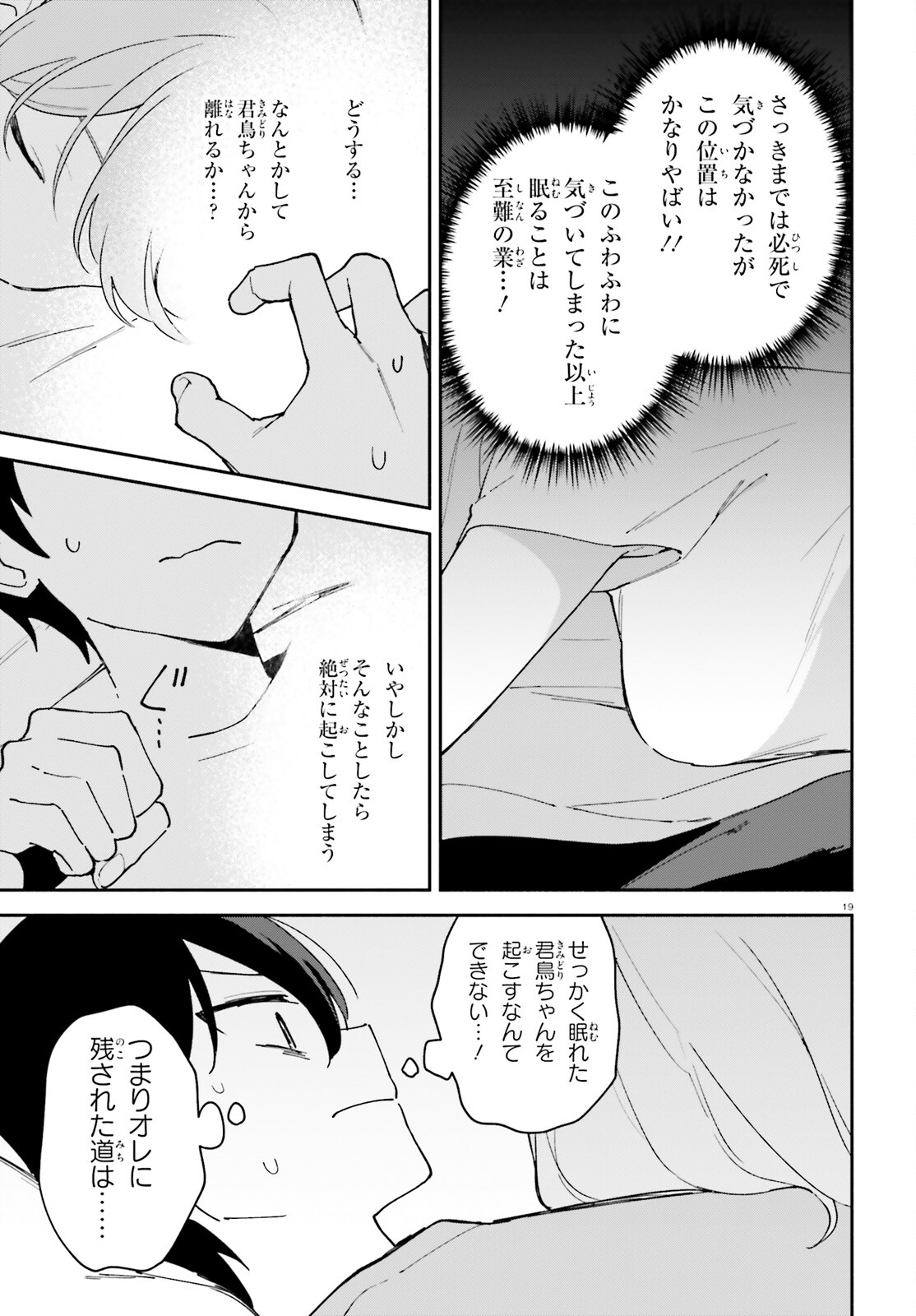 「一緒に寝たいんですよね、せんぱい？」と甘くささやかれて今夜も眠れない 第11話 - Page 19