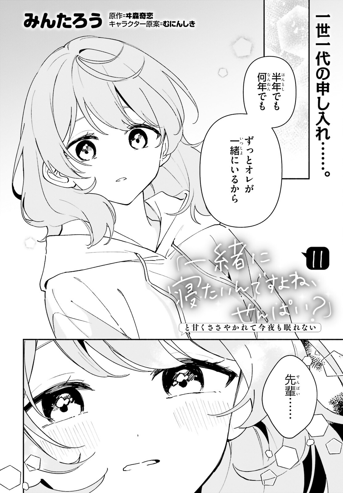 「一緒に寝たいんですよね、せんぱい？」と甘くささやかれて今夜も眠れない 第11話 - Page 2