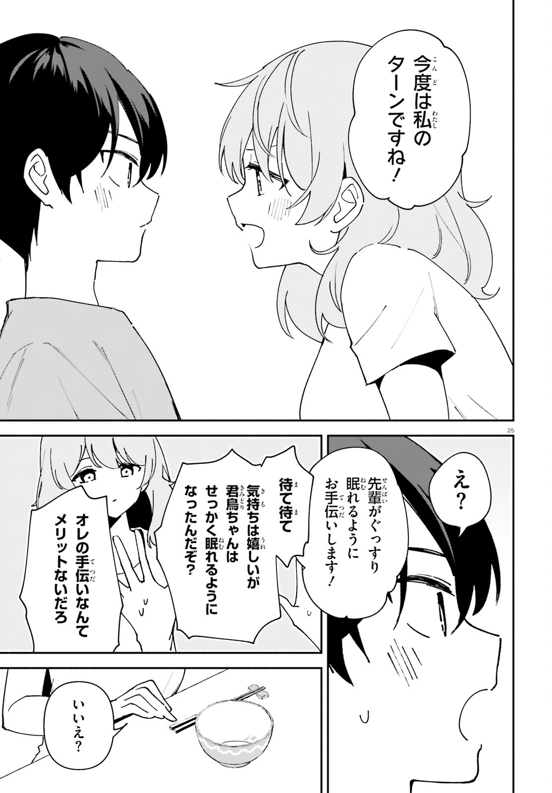 「一緒に寝たいんですよね、せんぱい？」と甘くささやかれて今夜も眠れない 第11話 - Page 25