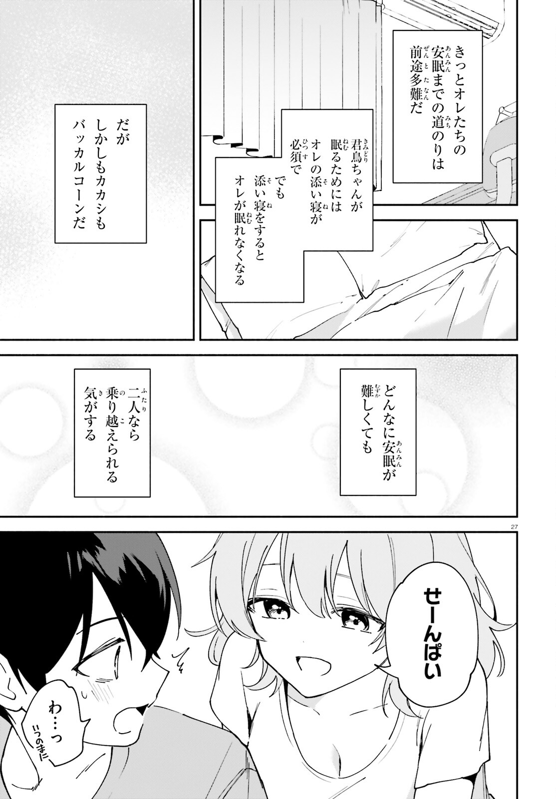 「一緒に寝たいんですよね、せんぱい？」と甘くささやかれて今夜も眠れない 第11話 - Page 27