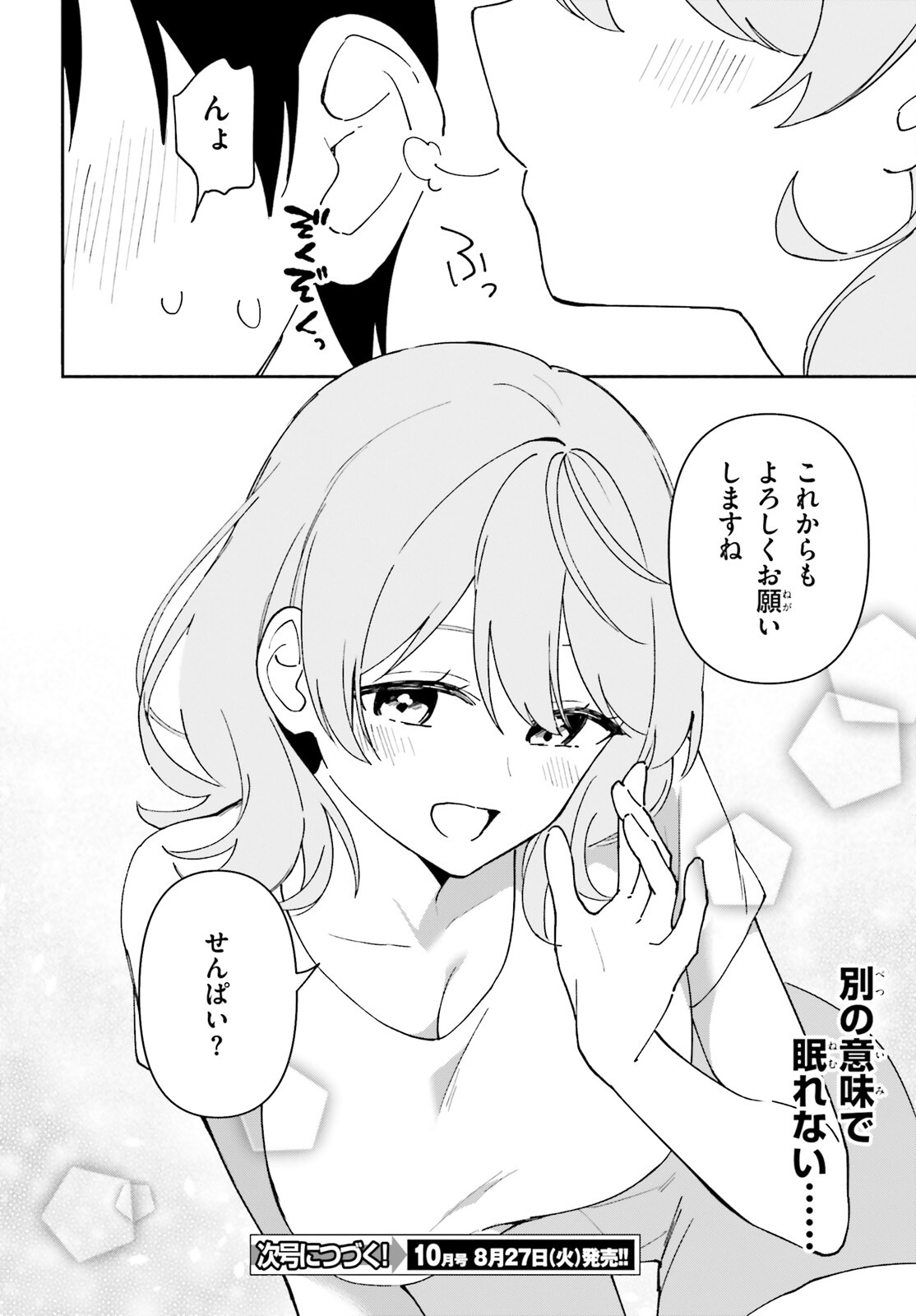 「一緒に寝たいんですよね、せんぱい？」と甘くささやかれて今夜も眠れない 第11話 - Page 28