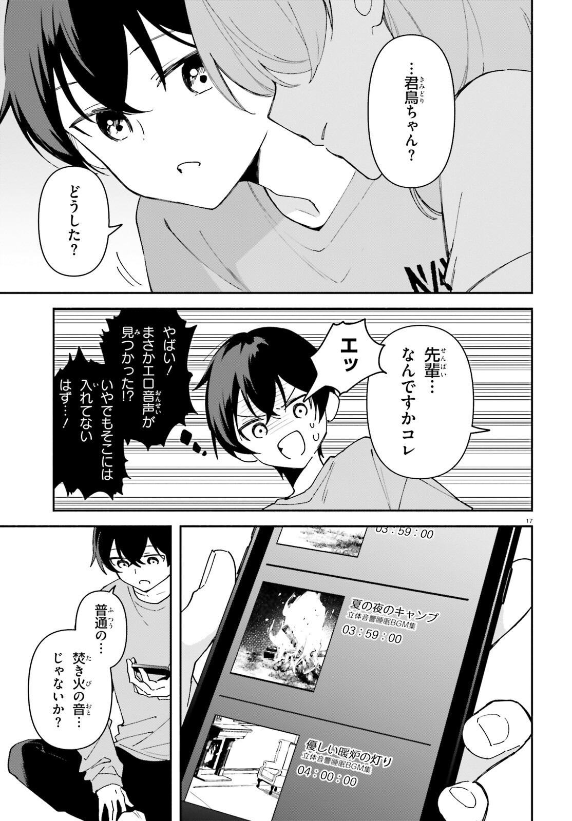 「一緒に寝たいんですよね、せんぱい？」と甘くささやかれて今夜も眠れない 第7話 - Page 17