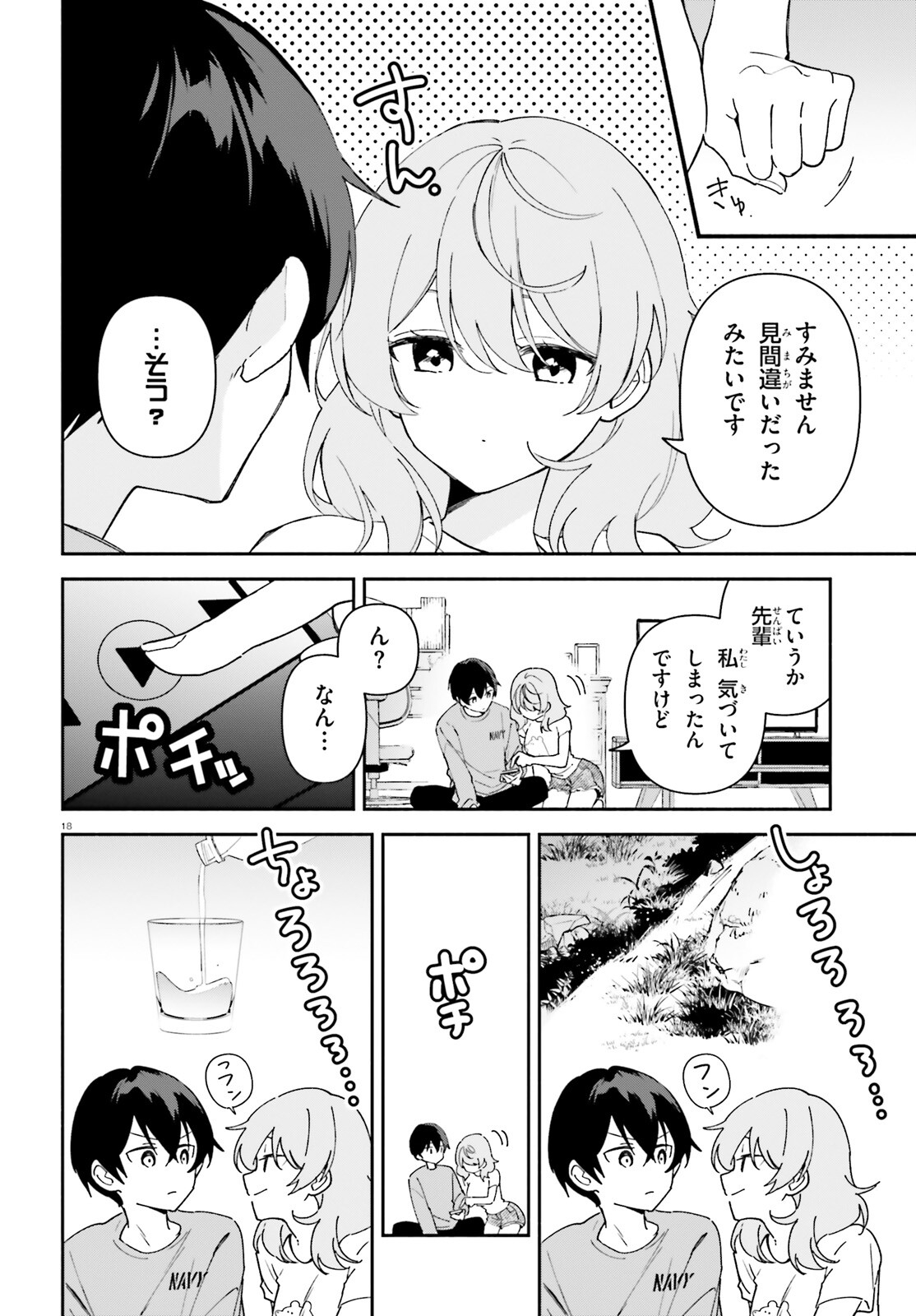 「一緒に寝たいんですよね、せんぱい？」と甘くささやかれて今夜も眠れない 第7話 - Page 18