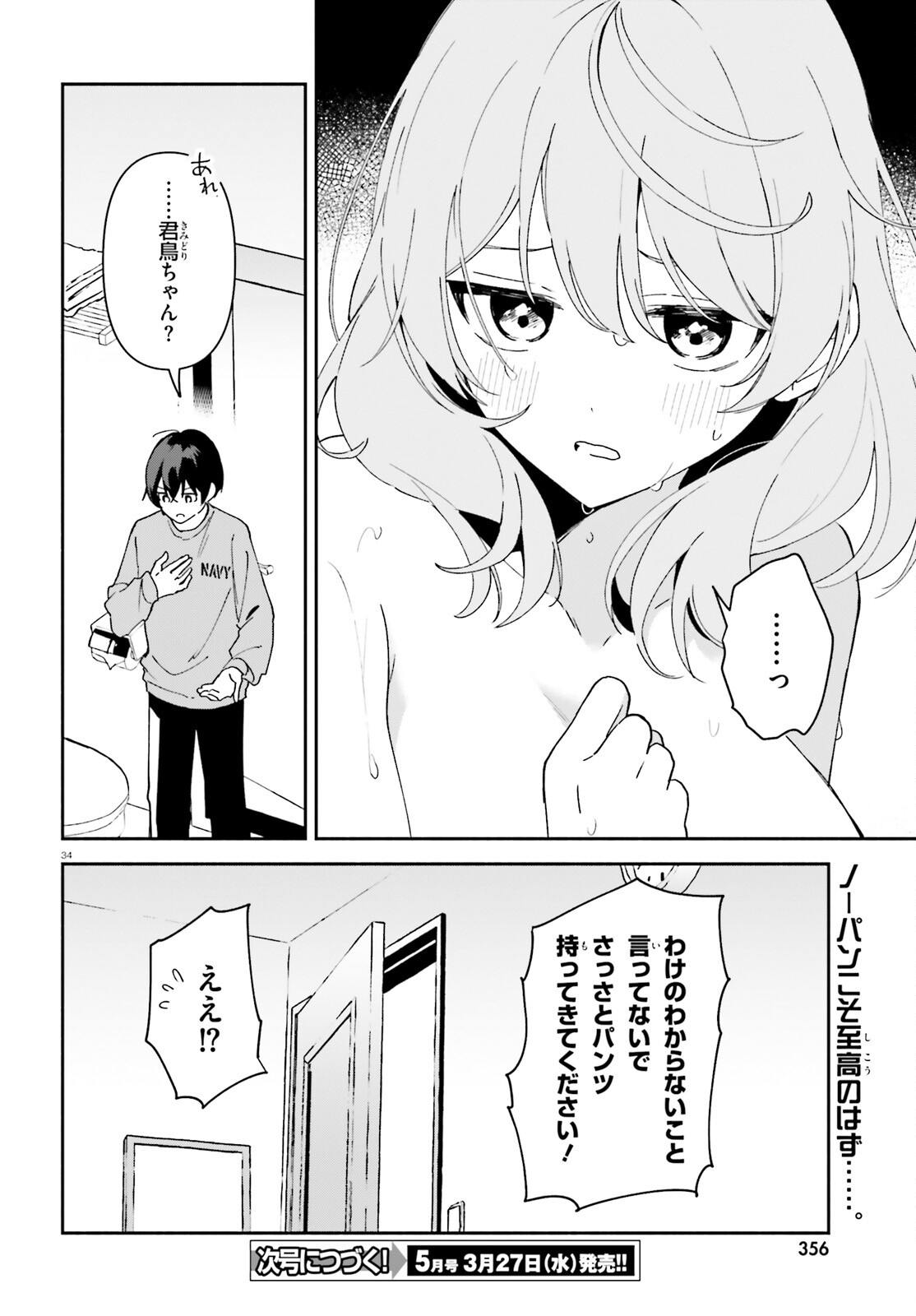 「一緒に寝たいんですよね、せんぱい？」と甘くささやかれて今夜も眠れない 第7話 - Page 34