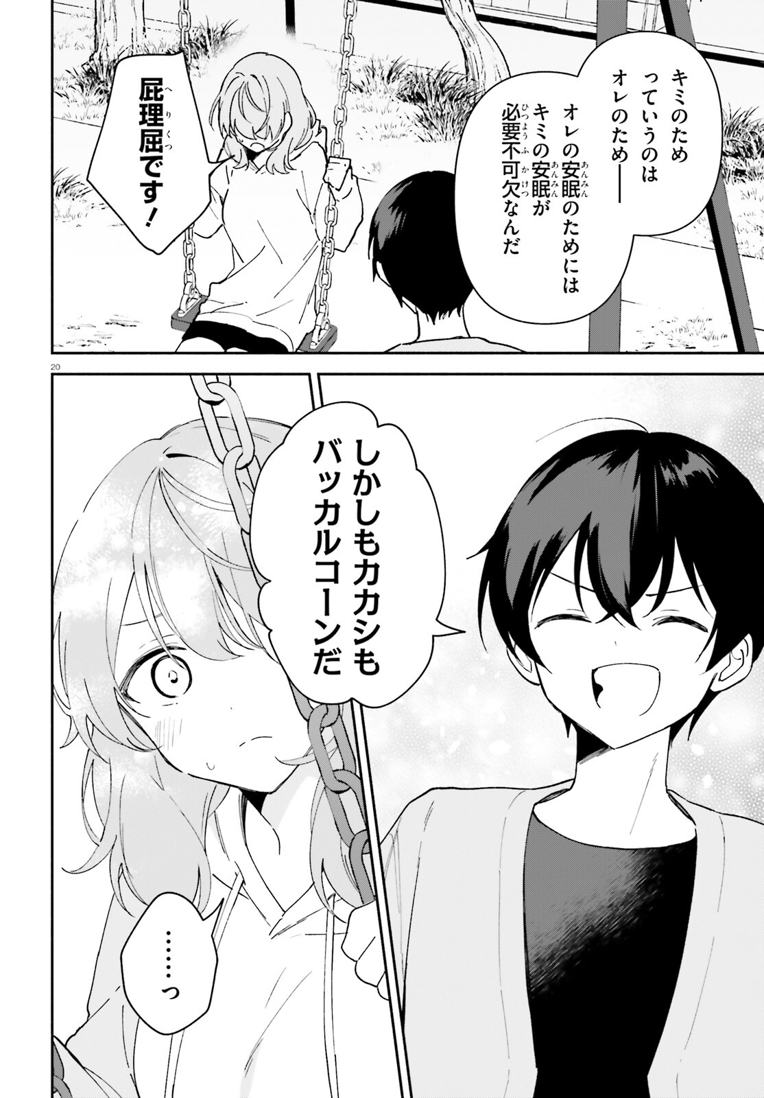 「一緒に寝たいんですよね、せんぱい？」と甘くささやかれて今夜も眠れない 第6話 - Page 19