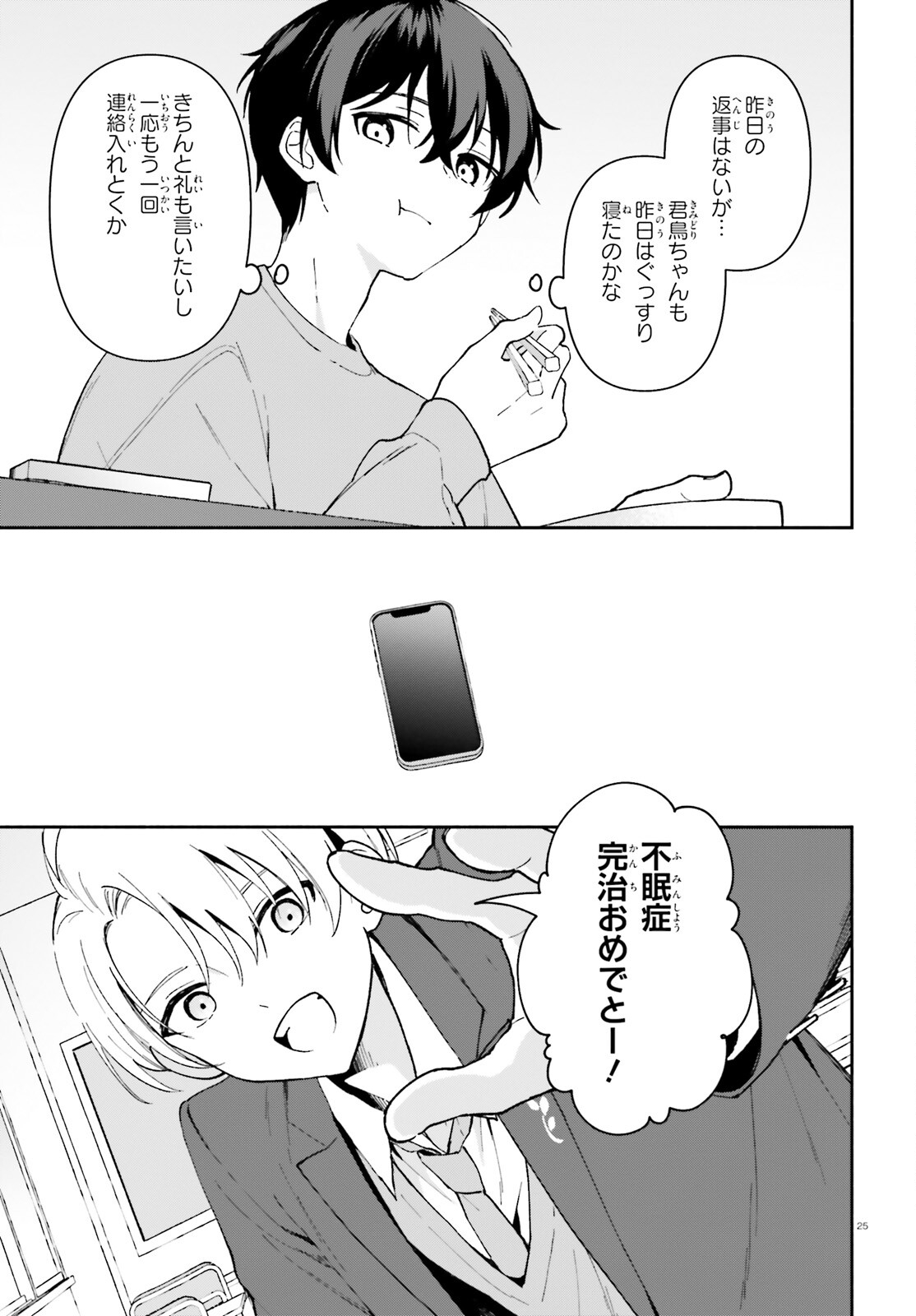 「一緒に寝たいんですよね、せんぱい？」と甘くささやかれて今夜も眠れない 第5話 - Page 25