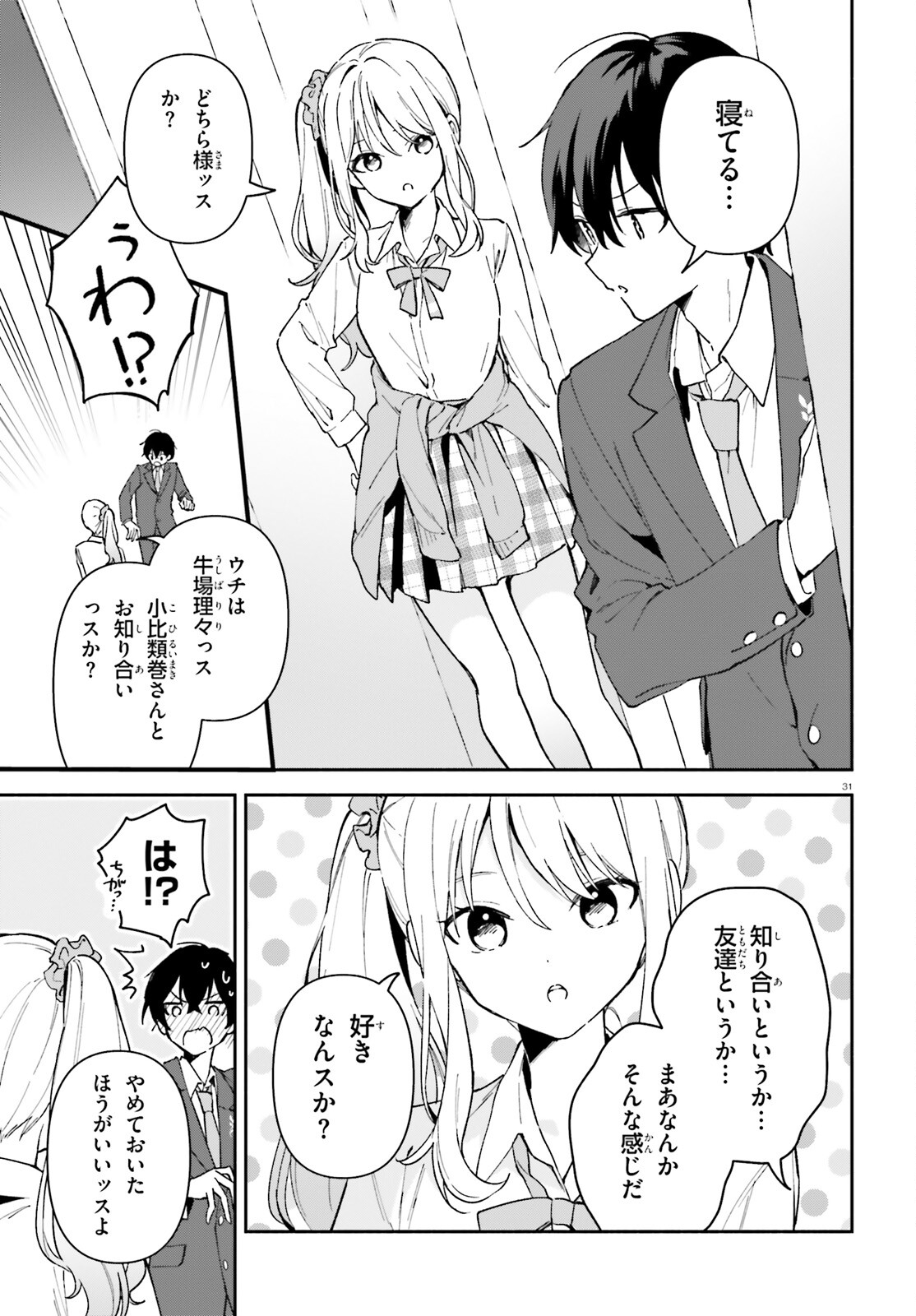 「一緒に寝たいんですよね、せんぱい？」と甘くささやかれて今夜も眠れない 第5話 - Page 31