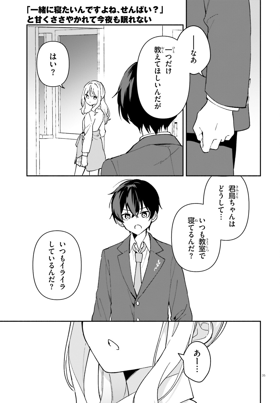 「一緒に寝たいんですよね、せんぱい？」と甘くささやかれて今夜も眠れない 第5話 - Page 35