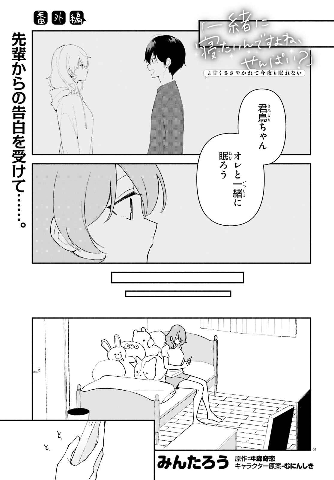 「一緒に寝たいんですよね、せんぱい？」と甘くささやかれて今夜も眠れない 第11.5話 - Page 1