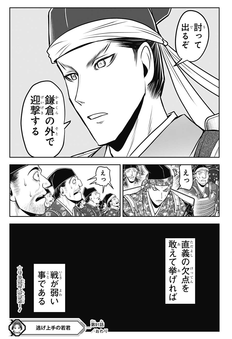 逃げ上手の若君 第91話 - Page 19