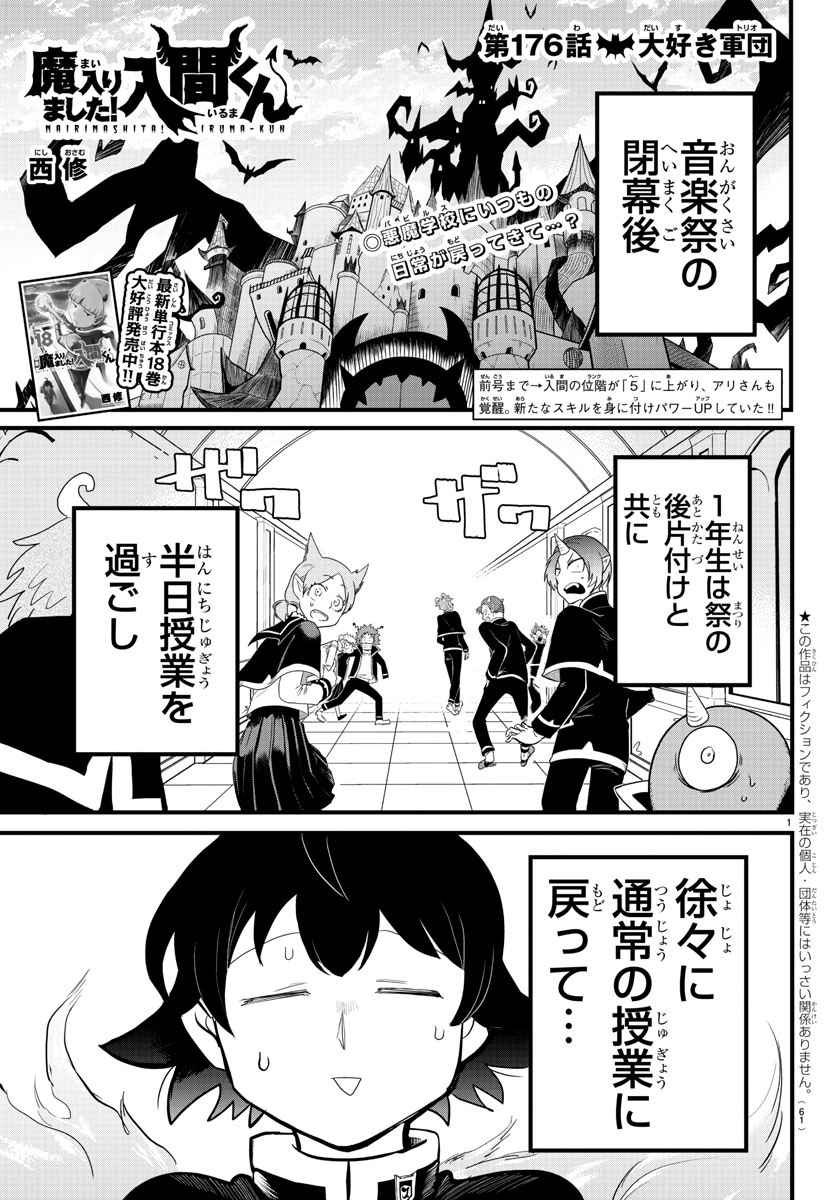 魔入りました！入間くん 第176話 - Page 1