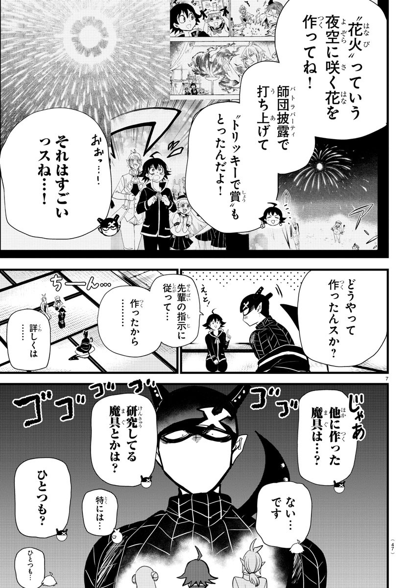 魔入りました！入間くん 第284話 - Page 7