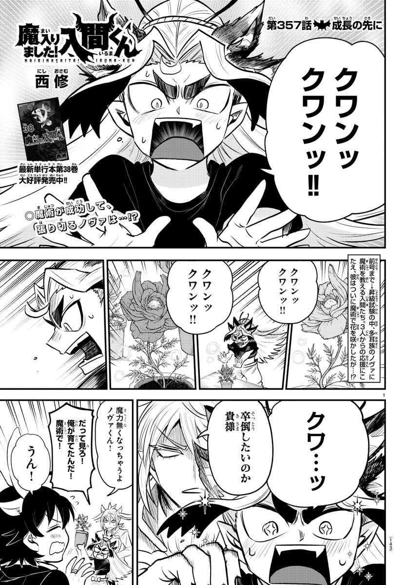 魔入りました！入間くん 第357話 - Page 1