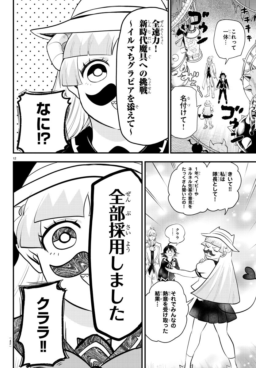 魔入りました！入間くん 第328話 - Page 12