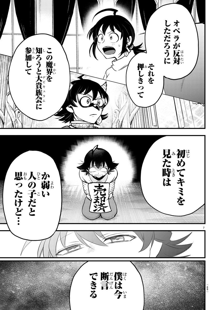 魔入りました！入間くん 第307話 - Page 7