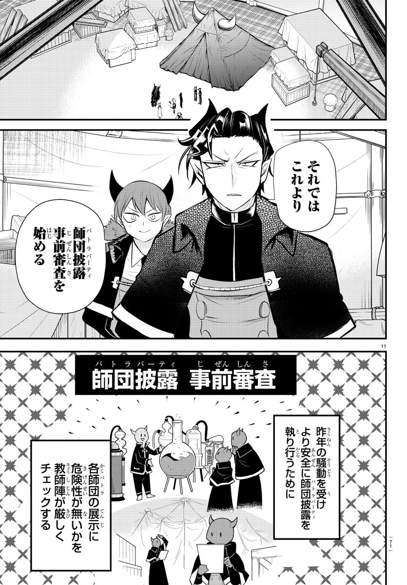 魔入りました！入間くん 第338話 - Page 11