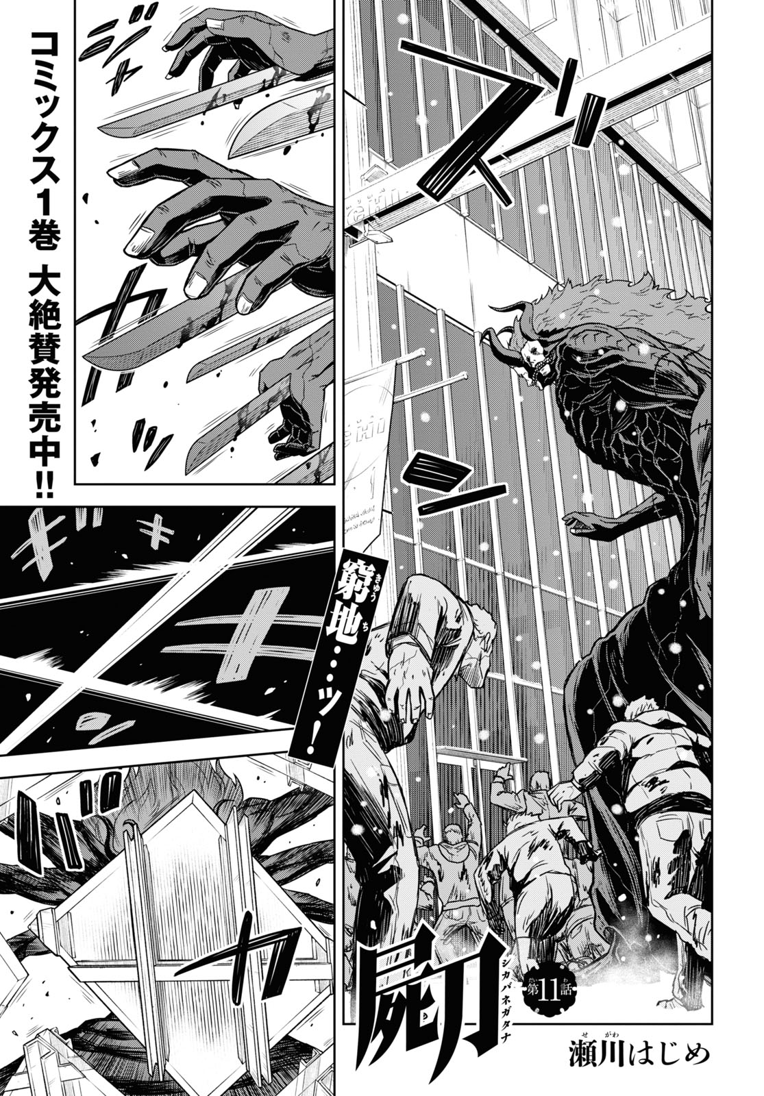 屍刀-シカバネガタナ- 第11話 - Page 1