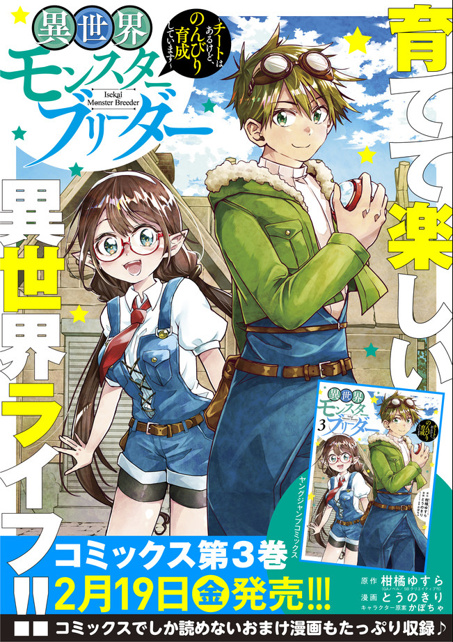 異世界モンスターブリーダー　～チートはあるけど、のんびり育成しています～ 第53話 - Next 第54話