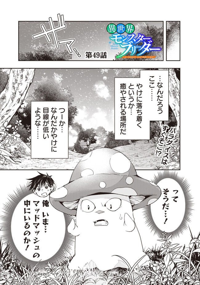 異世界モンスターブリーダー　～チートはあるけど、のんびり育成しています～ 第49話 - Next 第50話